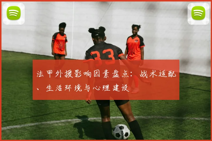 法甲外援影响因素盘点：战术适配、生活环境与心理建设