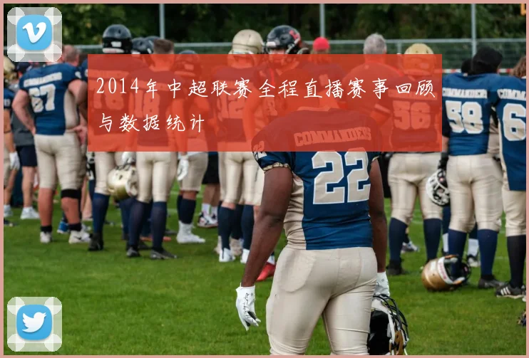 2014年中超联赛全程直播赛事回顾与数据统计