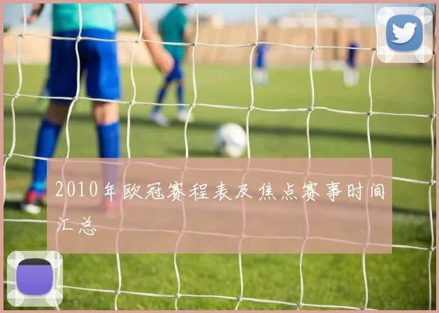 2010年欧冠赛程表及焦点赛事时间汇总