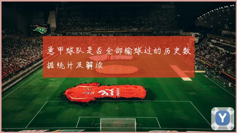 意甲球队是否全部输球过的历史数据统计及解读