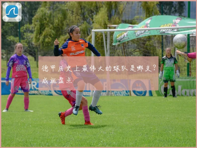 德甲历史上最伟大的球队是哪支？成就盘点