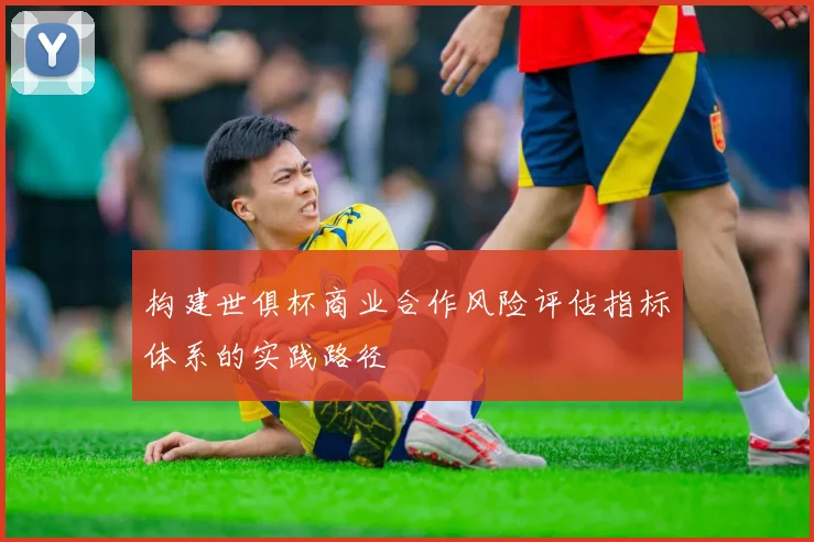 构建世俱杯商业合作风险评估指标体系的实践路径