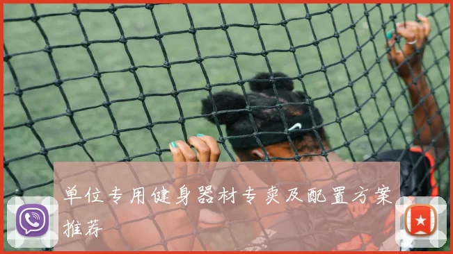 单位专用健身器材专卖及配置方案推荐