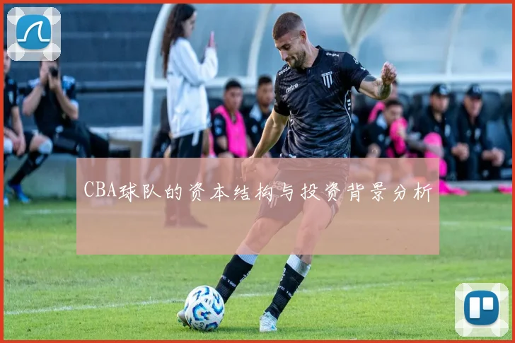 CBA球队的资本结构与投资背景分析