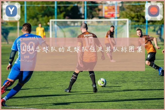 CBA各球队的足球队伍及其队标图集