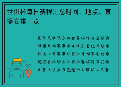 世俱杯每日赛程汇总时间、地点、直播安排一览