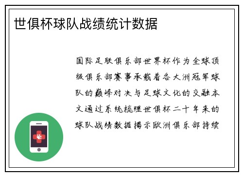 世俱杯球队战绩统计数据
