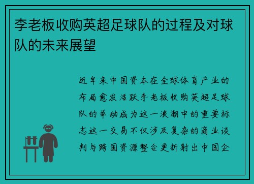 李老板收购英超足球队的过程及对球队的未来展望