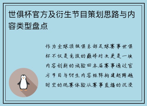 世俱杯官方及衍生节目策划思路与内容类型盘点