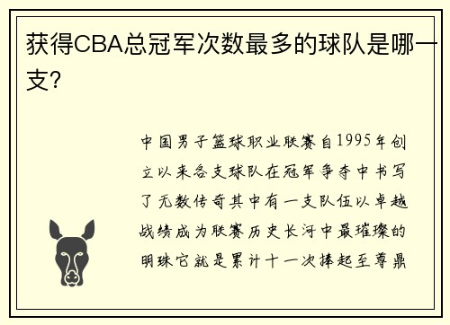 获得CBA总冠军次数最多的球队是哪一支？