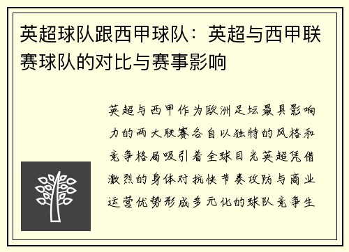 英超球队跟西甲球队：英超与西甲联赛球队的对比与赛事影响