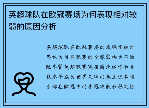 英超球队在欧冠赛场为何表现相对较弱的原因分析