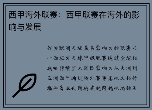 西甲海外联赛：西甲联赛在海外的影响与发展