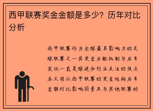 西甲联赛奖金金额是多少？历年对比分析