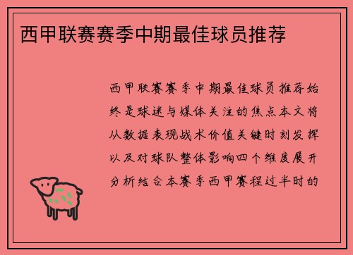 西甲联赛赛季中期最佳球员推荐