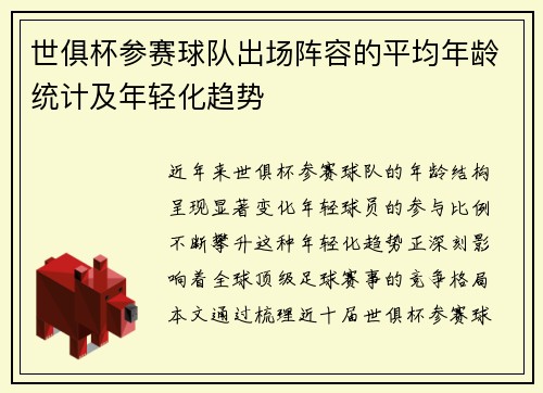 世俱杯参赛球队出场阵容的平均年龄统计及年轻化趋势