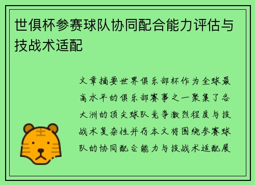 世俱杯参赛球队协同配合能力评估与技战术适配