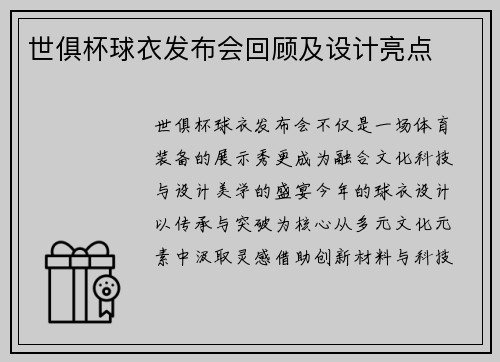 世俱杯球衣发布会回顾及设计亮点