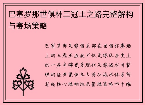 巴塞罗那世俱杯三冠王之路完整解构与赛场策略