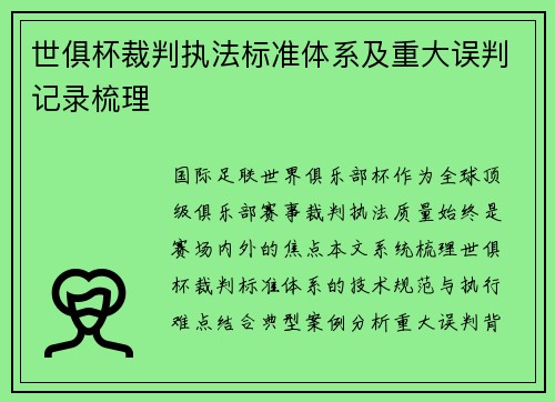 世俱杯裁判执法标准体系及重大误判记录梳理