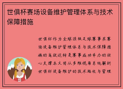 世俱杯赛场设备维护管理体系与技术保障措施