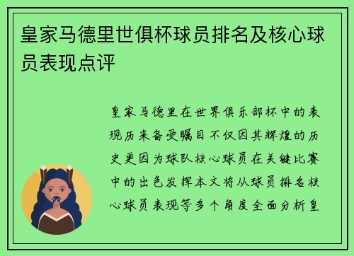 皇家马德里世俱杯球员排名及核心球员表现点评