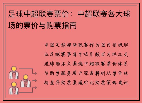 足球中超联赛票价：中超联赛各大球场的票价与购票指南