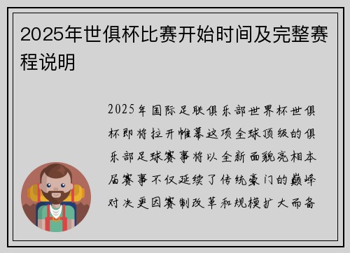 2025年世俱杯比赛开始时间及完整赛程说明