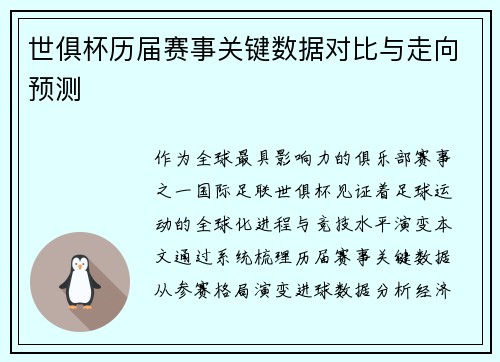 世俱杯历届赛事关键数据对比与走向预测