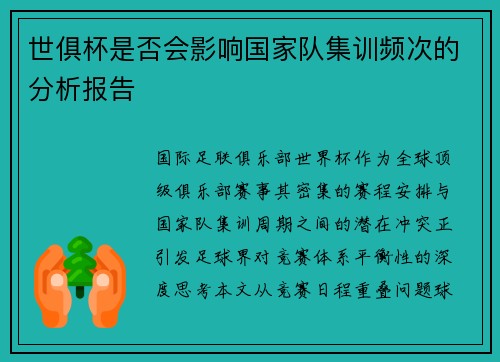 世俱杯是否会影响国家队集训频次的分析报告
