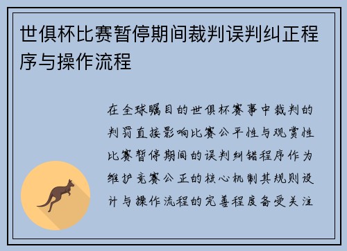世俱杯比赛暂停期间裁判误判纠正程序与操作流程