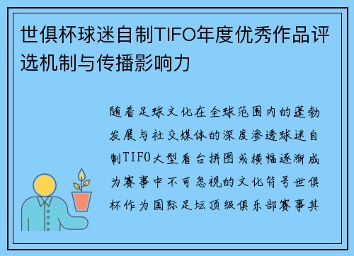 世俱杯球迷自制TIFO年度优秀作品评选机制与传播影响力