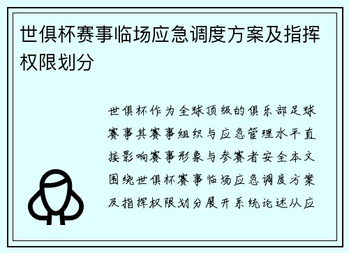 世俱杯赛事临场应急调度方案及指挥权限划分