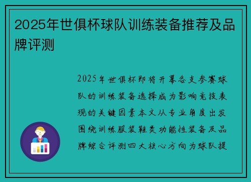 2025年世俱杯球队训练装备推荐及品牌评测