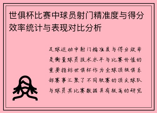 世俱杯比赛中球员射门精准度与得分效率统计与表现对比分析