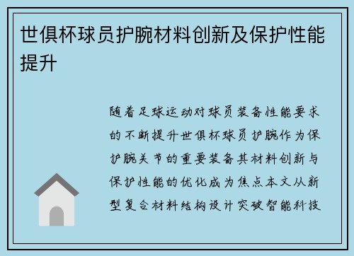 世俱杯球员护腕材料创新及保护性能提升