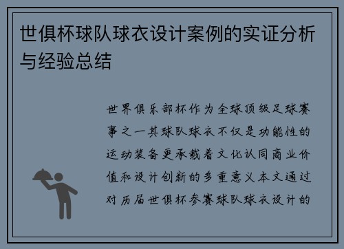 世俱杯球队球衣设计案例的实证分析与经验总结