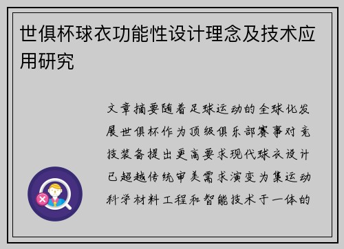 世俱杯球衣功能性设计理念及技术应用研究