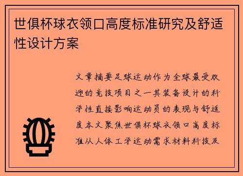 世俱杯球衣领口高度标准研究及舒适性设计方案