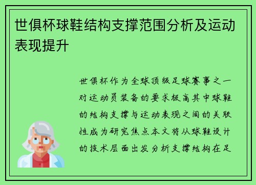 世俱杯球鞋结构支撑范围分析及运动表现提升