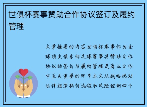 世俱杯赛事赞助合作协议签订及履约管理