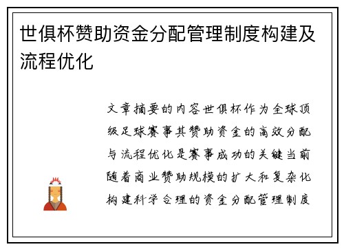 世俱杯赞助资金分配管理制度构建及流程优化