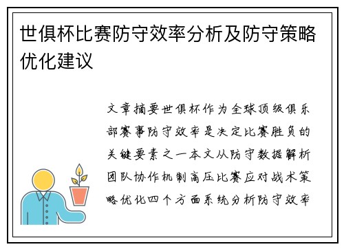 世俱杯比赛防守效率分析及防守策略优化建议