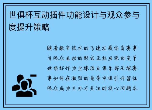 世俱杯互动插件功能设计与观众参与度提升策略