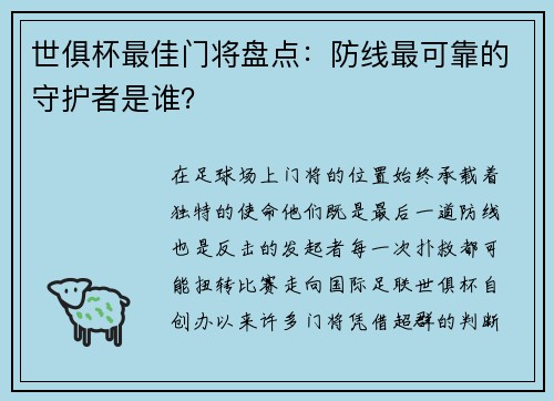世俱杯最佳门将盘点：防线最可靠的守护者是谁？