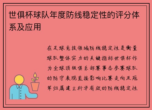 世俱杯球队年度防线稳定性的评分体系及应用
