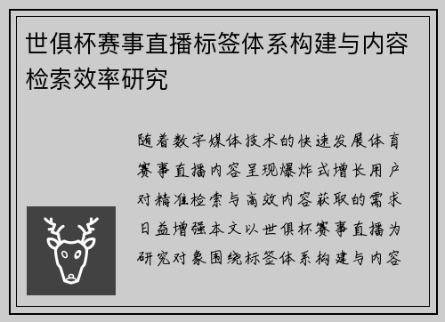 世俱杯赛事直播标签体系构建与内容检索效率研究