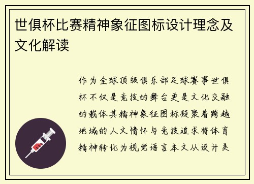 世俱杯比赛精神象征图标设计理念及文化解读