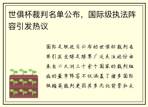 世俱杯裁判名单公布，国际级执法阵容引发热议