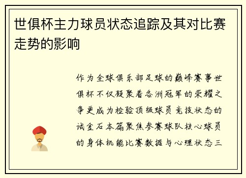 世俱杯主力球员状态追踪及其对比赛走势的影响